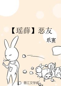 (BL/霹雳同人)【瑶薛】恶友