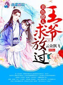 《美色撩人:王爷,求放过》