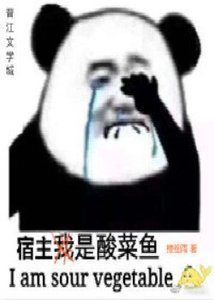 《宿主是條酸菜魚》