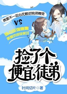 撿了個便宜徒弟