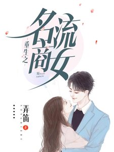 《重生之名流商女》