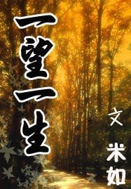 《一望一生》