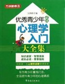 优秀青少年必读:心理学入门大全集