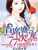 《首席盛寵77次:秘愛純情妻》