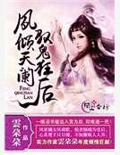 凤倾天阑,驭鬼狂后