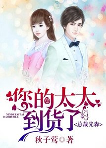 总裁先森,您的太太到货了