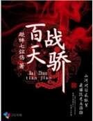 百战天骄