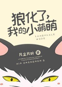 《狼化了,我的小萌萌》