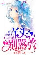 竹馬未婚夫:丫頭,別囂張