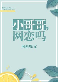 《小哥哥,网恋吗?》