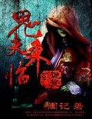 《鬼夫来临2:诡爱》