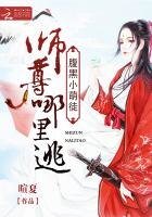 腹黑小萌徒:师尊哪里逃
