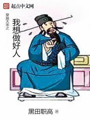 《穿越大宋之我想做好人》