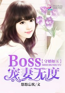 《守婚如玉:Boss宠妻无度》