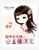 《公主很淡定》