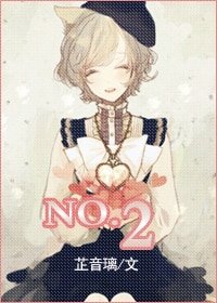 《(综漫同人)No.2》
