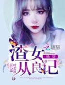 快穿之渣女从良记