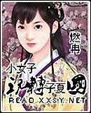 《小女子玩转子夏国》
