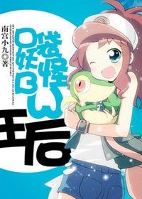 (口袋妖怪BW同人)王后