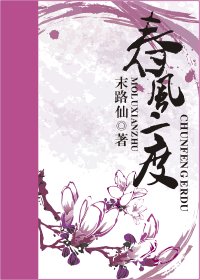 春风二度