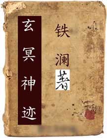 《玄冥神迹》