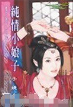 纯情小娘子(摆平小娘子系列之四)