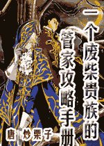 一个废柴贵族的管家攻略手册