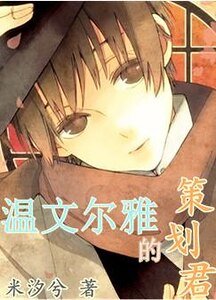 《溫文爾雅的策劃君》