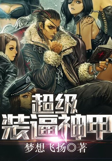 超級裝逼神甲