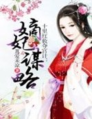 《十里红妆夺宫计:嫡妃谋略》