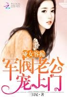 哑女容栀:军阀老公宠上门