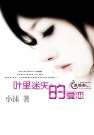 《葉裡迷失的唉戀》