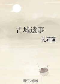 古城遗事