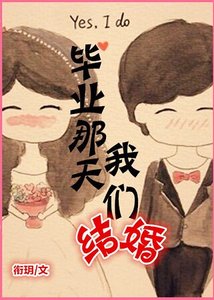 《毕业那天我们结婚》