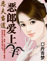 《恶夫当道:恶郎爱上羊》
