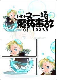 (HP同人)HP之又一场魔药事故
