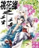 桃花缘之三生三世