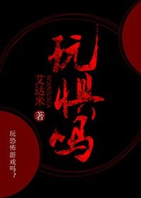 《玩惧吗》