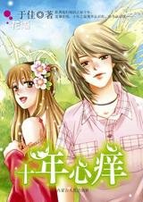 《老師,我就追定你:十年心癢》