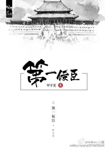 《第一佞臣》