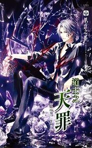《道士之天罪(出书版)》