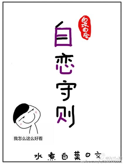 《自戀守則》