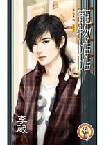 《宠物惦惦(宠物惦惦系列之一/出书版)》