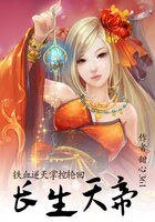 铁血逆天掌控轮回:长生天帝