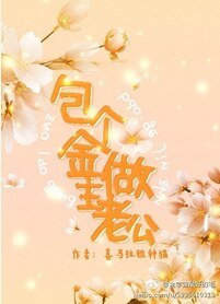 落魄金主与南瓜王子/包个金主做老公
