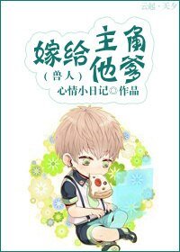 《嫁给主角他爹(兽人)》