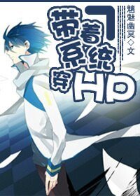 《(HP同人)带着系统穿HP》