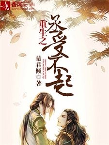 《重生之丞受不起》