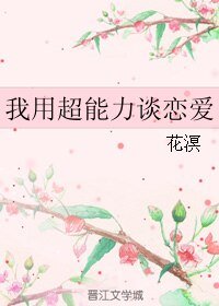 我用超能力谈恋爱
