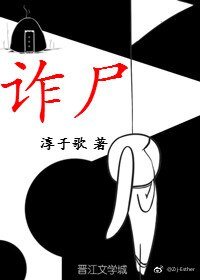 詐屍